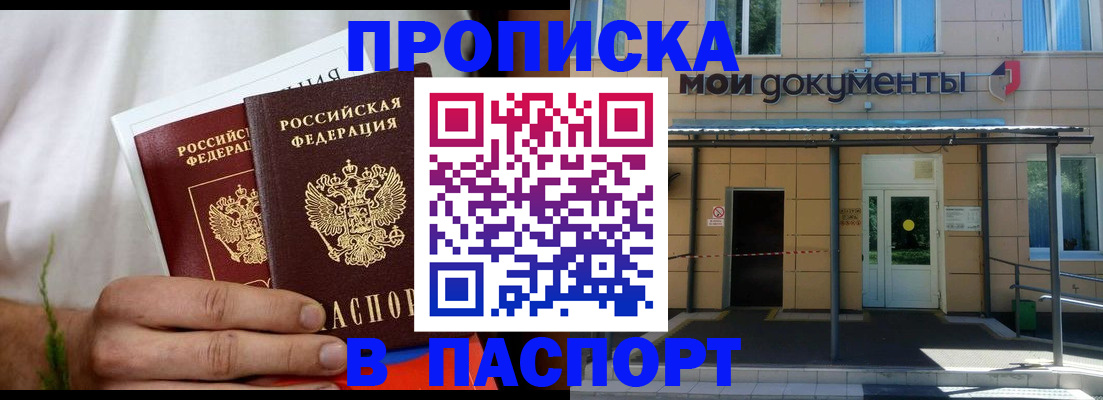прописка 2025 в Пензе
